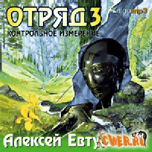 Алексей Евтушенко. Отряд 3. Контрольное измерение