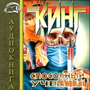 Стивен Кинг. Способный ученик