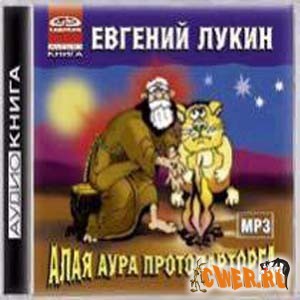 Евгений Лукин. Алая Аура Протопарторга