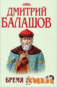 Государи Московские. Книга 3. Бремя власти