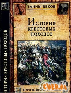 Франсуа Мишо. История крестовых походов