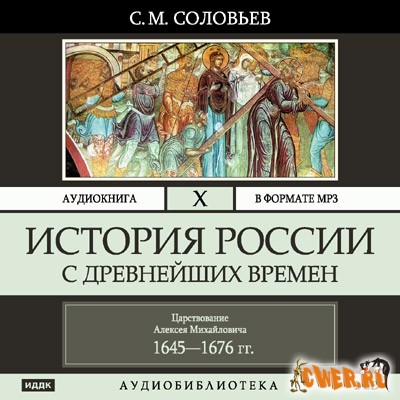 Соловьев С. М. История России с древнейших времен. Том 10