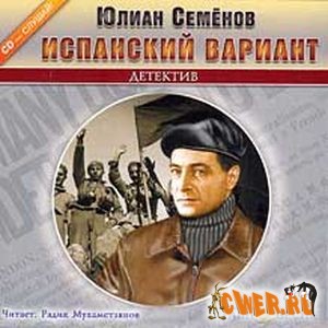 Юлиан Семенов. Испанский вариант