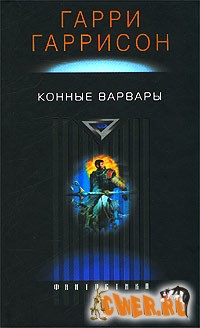 Гарри Гаррисон. Конные варвары