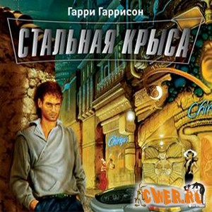 Гарри Гаррисон. Стальная крыса 