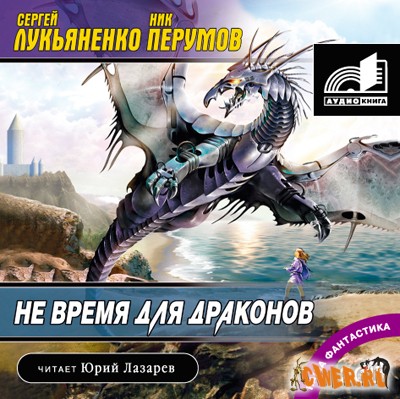 Сергей Лукьяненко, Ник Перумов. Не время для драконов