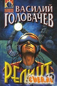 Василий Головачев. Реликт5: Контрразведка