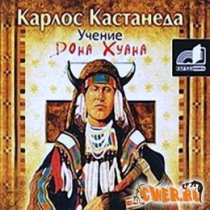 Карлос Кастанеда. Учение дона Хуана