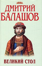 Дмитрий Балашов. Государи Московские. Книга 2. 