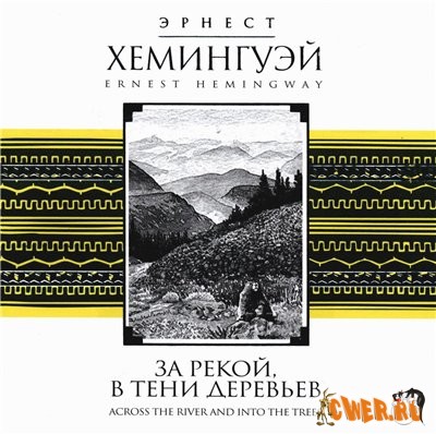 Эрнест Хемингуэй. За рекой, в тени деревьев