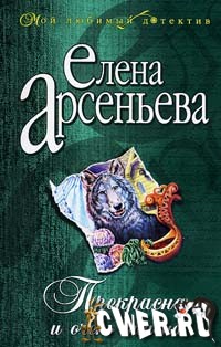 Арсеньева. Прекрасна и очень опасна