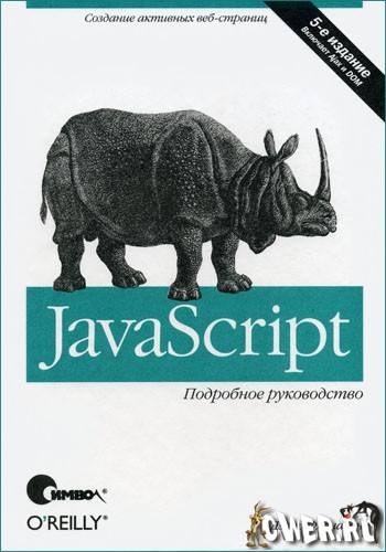 JavaScript. Подробное руководство