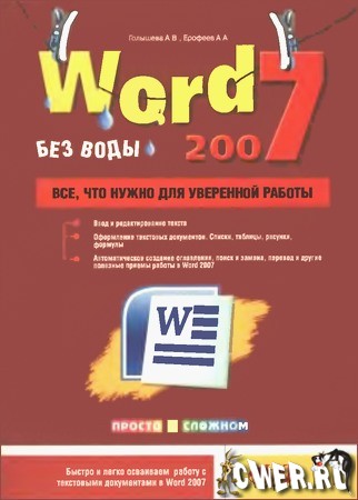 Word 2007 без воды. Всё, что нужно для уверенной работы