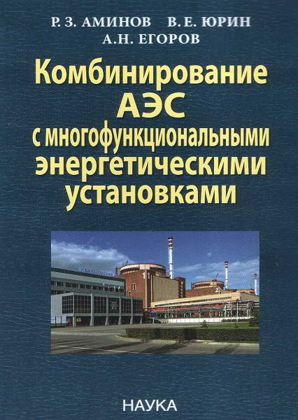 Aminov__Kombinirovanie_AES_s_mnogofunkcionalnymi_energeticheskimi_ustanovkami