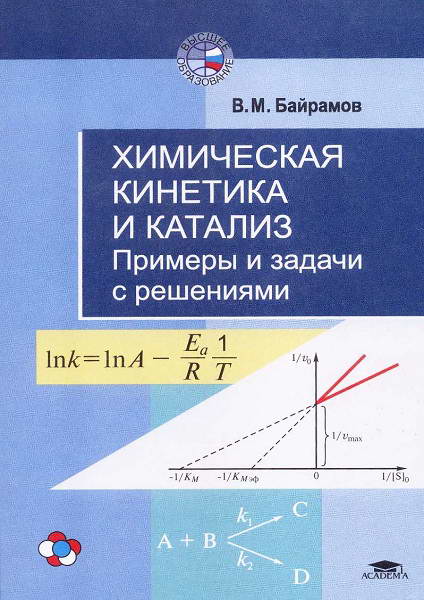 Bairamov__Himicheskaja_kinetika_i_kataliz