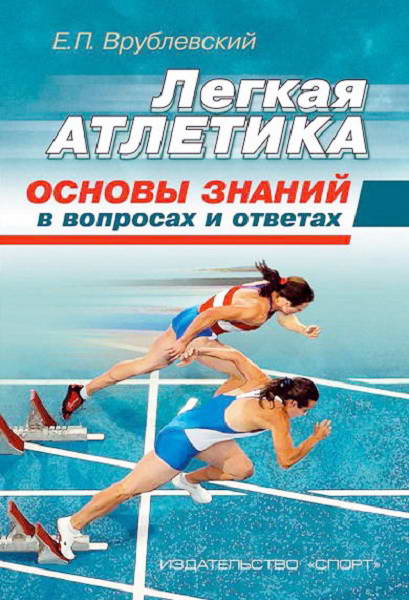 Vrublevskiy__Legkaya_atletika_osnovy_znaniy_v_voprosah_i_otvetah