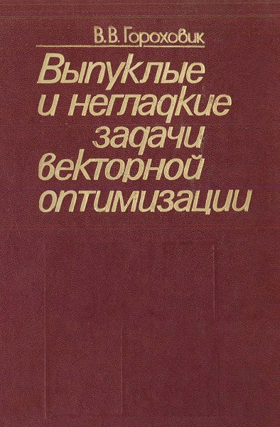 Выпуклые и негладкие задачи векторной оптимизации