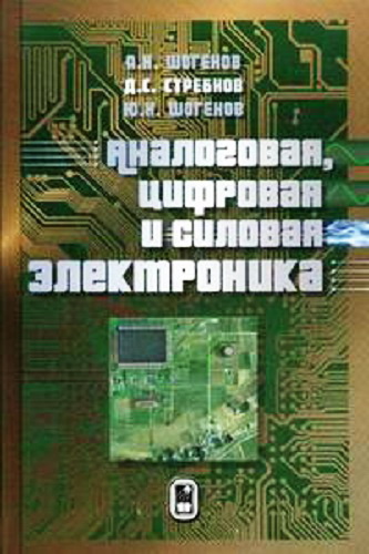 Аналоговая, цифровая и силовая электроника