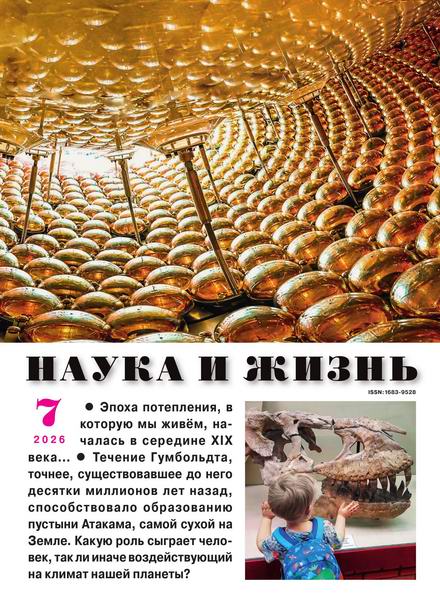 Наука и жизнь №7 июль 2026