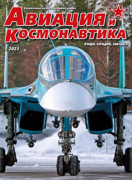 Авиация и космонавтика №1 январь 2023