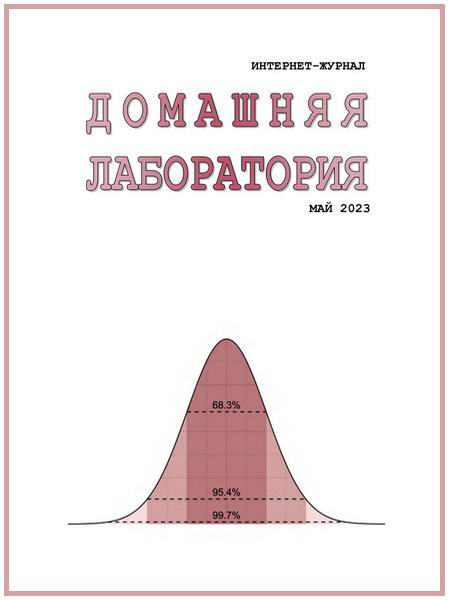 Домашняя лаборатория №5 май 2023