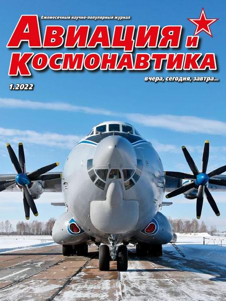 Авиация и космонавтика №1 январь 2022