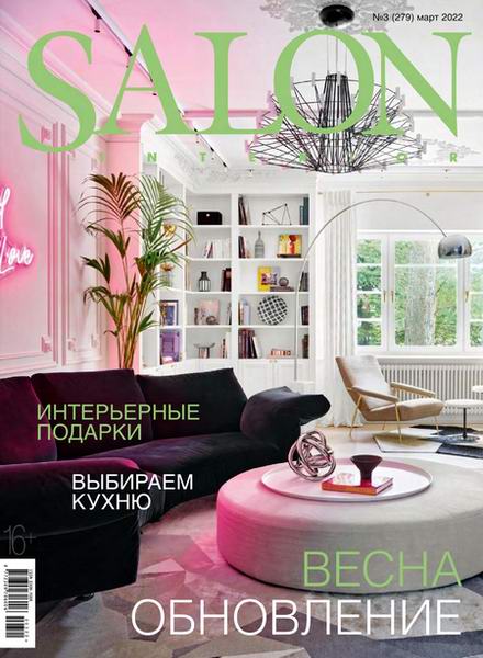 Salon-interior №3 март 2022