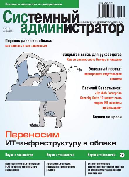 журнал Системный администратор №10 №227 октябрь 2021