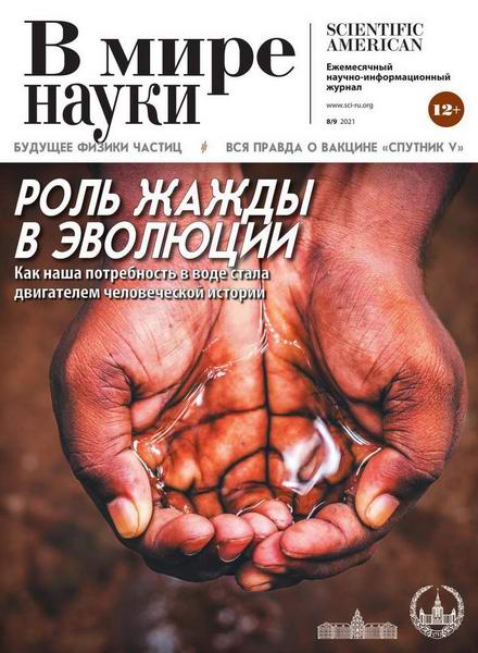 журнал В мире науки №8-9 август-сентябрь 2021