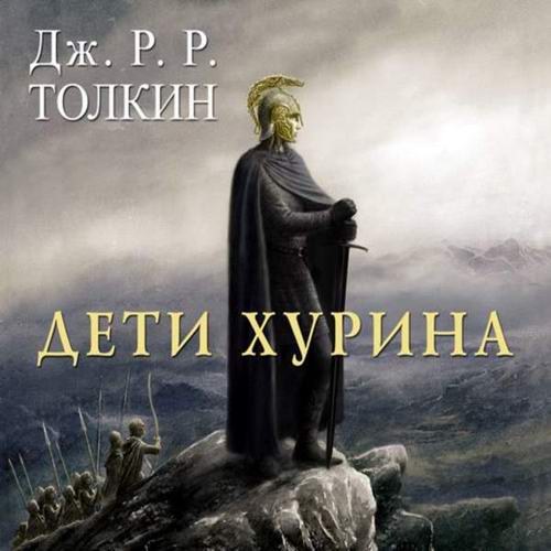 Джон P. P. Толкиен. Дети Хурина Аудиокнига