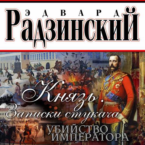 Эдвард Радзинский Князь Записки стукача Убийство императора Аудиокнига