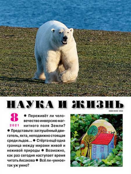 Наука и жизнь №8 август 2021