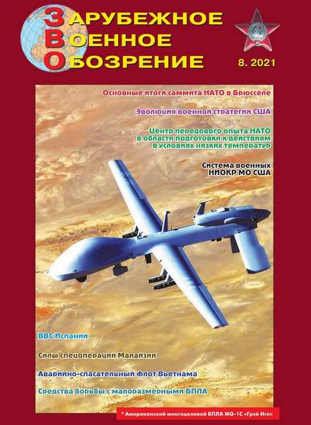 Зарубежное военное обозрение №8 август 2021