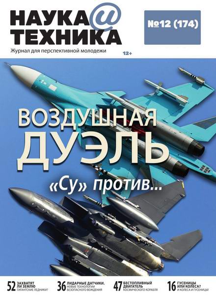 журнал Наука и техника №12 декабрь 2020