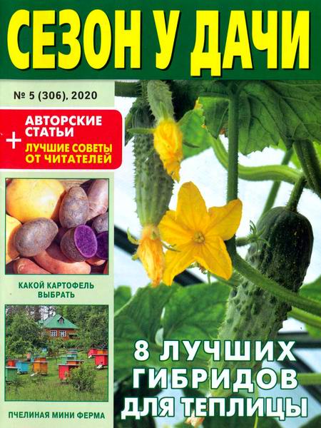 журнал газета Сезон у дачи №5 март 2020