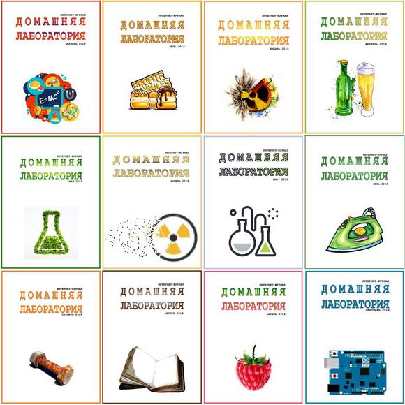 Домашняя лаборатория №1-12 январь-декабрь 2019 Архив 2019 Подшивка 2019