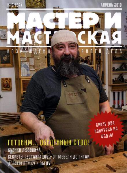 Мастер и мастерская №2 2019