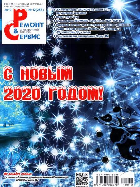 Ремонт и сервис №12 255 декабрь 2019