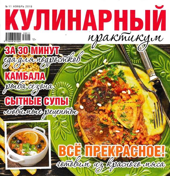 Кулинарный практикум №11 ноябрь 2019