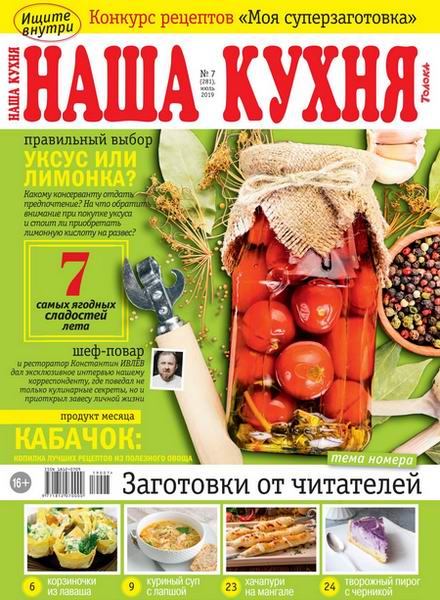 Наша кухня №7 июль 2019