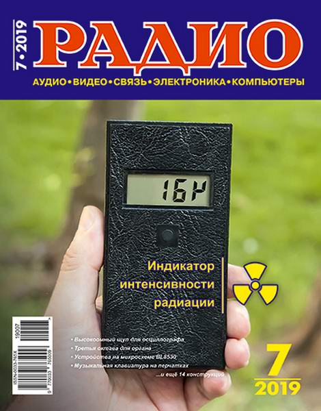 журнал Радио №7 июль 2019