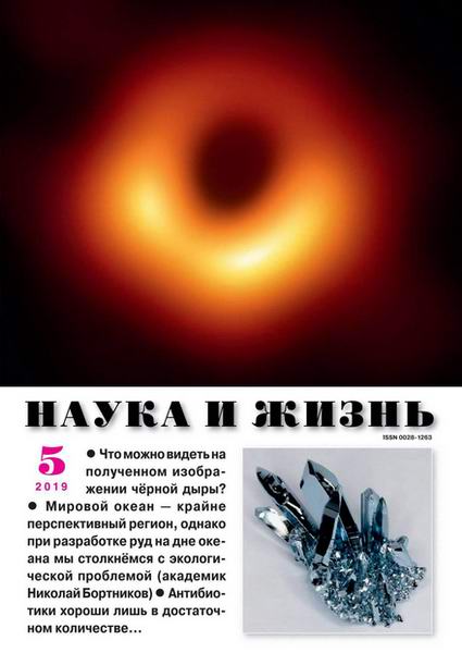 Наука и жизнь №5 май 2019