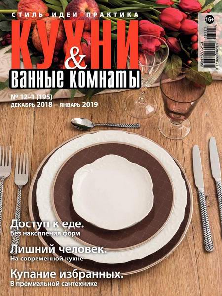 Кухни и ванные комнаты №12-1 декабрь 2018 - январь 2019