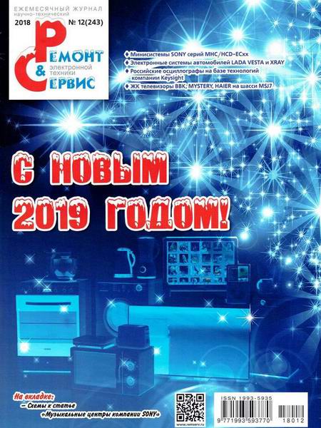 Ремонт и сервис №12 №243 декабрь 2018