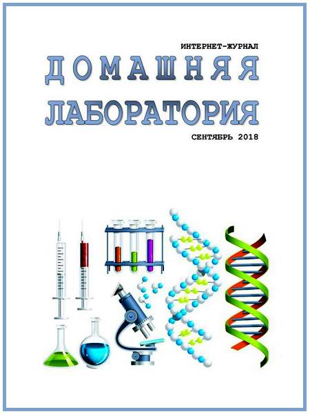 Домашняя лаборатория №9 сентябрь 2018