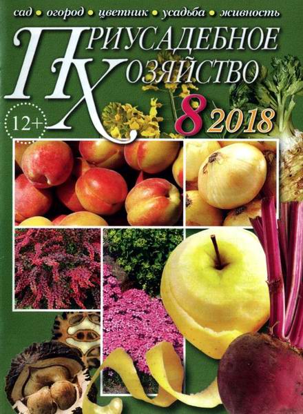 Приусадебное хозяйство №8 август 2018 + приложения Цветы в саду и дома Дачная кухня