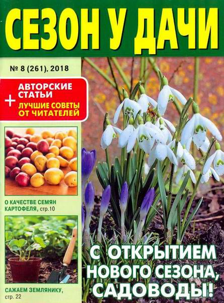 журнал газета Сезон у дачи №8 апрель 2018