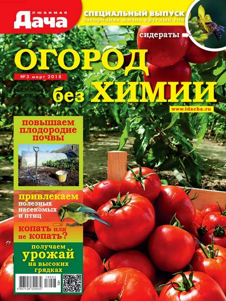 Любимая дача Спецвыпуск №3 март 2018 Огород без химии