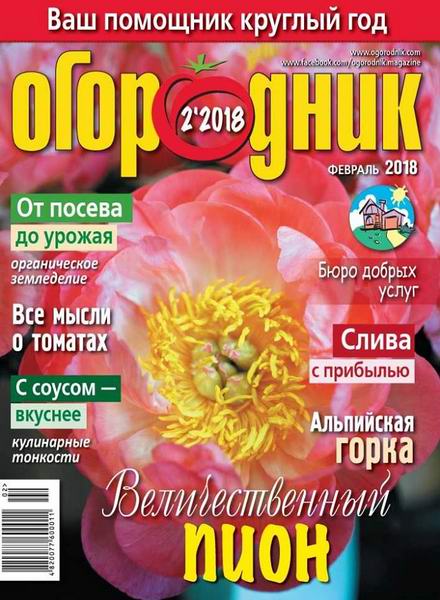 Огородник №2 февраль 2018