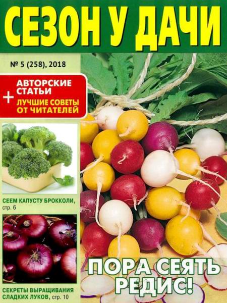 журнал газета Сезон у дачи №5 март 2018